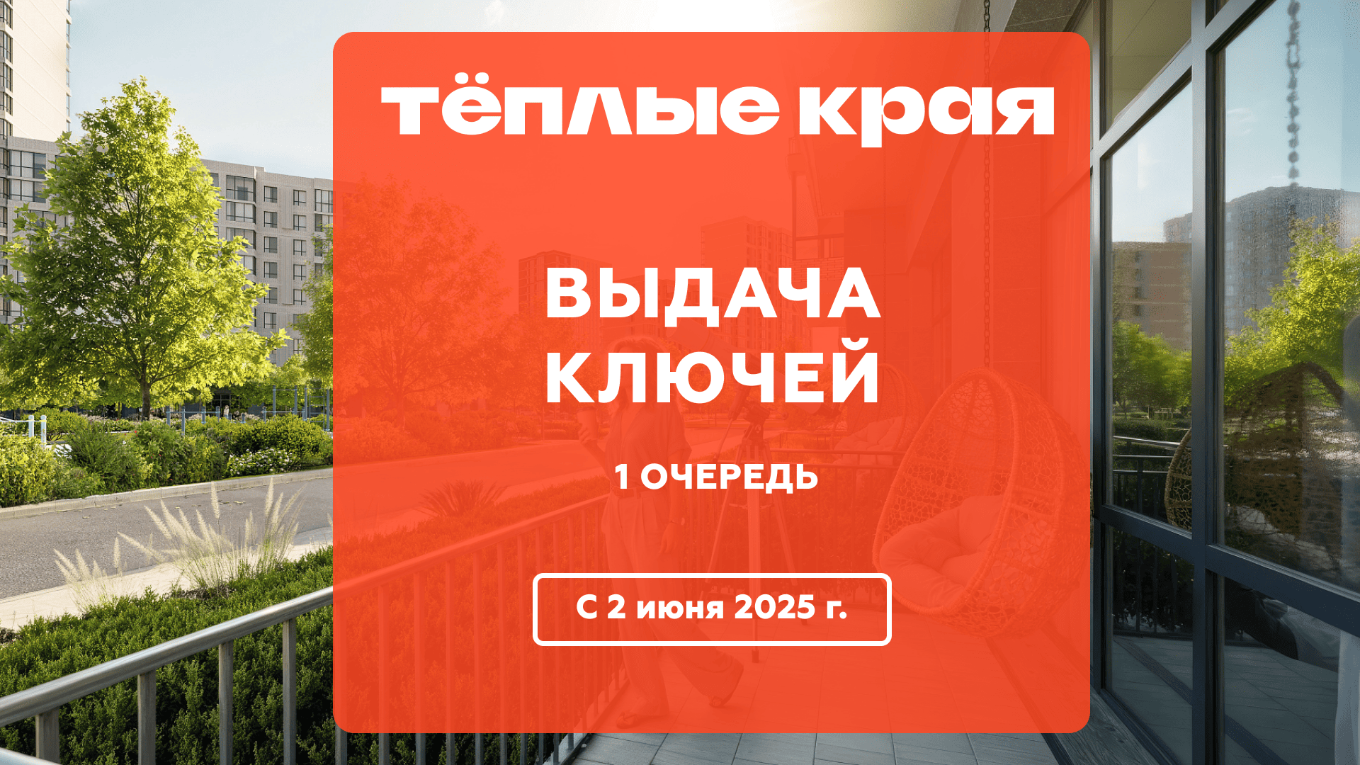 Выдача ключей ЖК «Тёплые края»