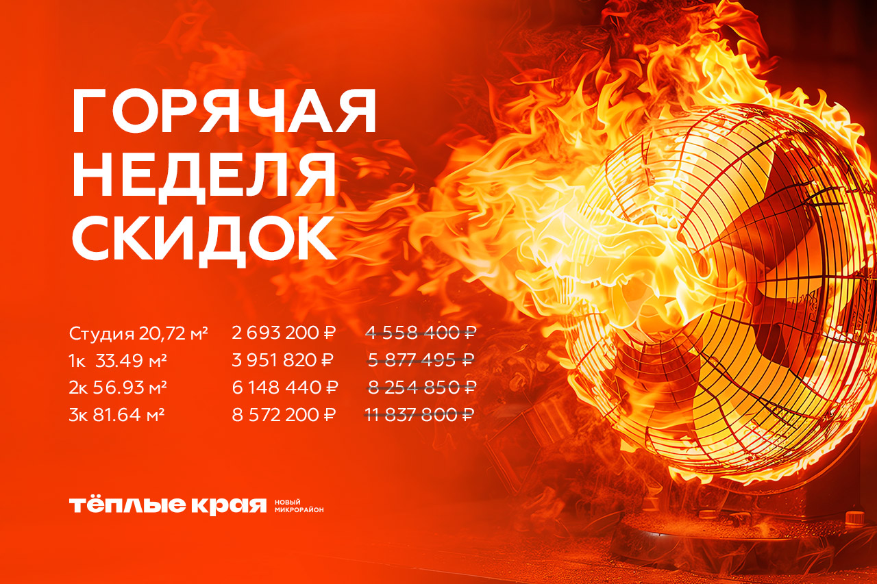 Горячая неделя скидок в ЖК «Тёплые края»
