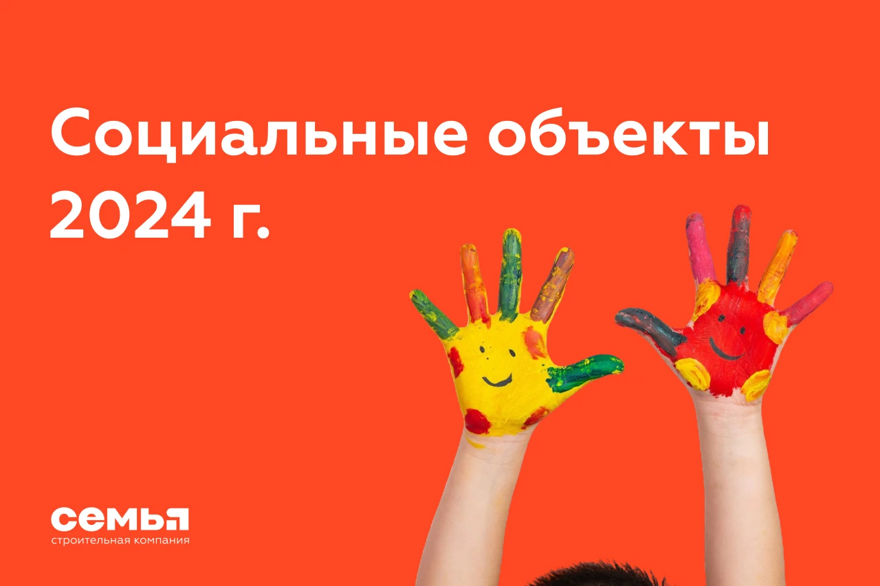 СК «Семья» меняет город к лучшему
