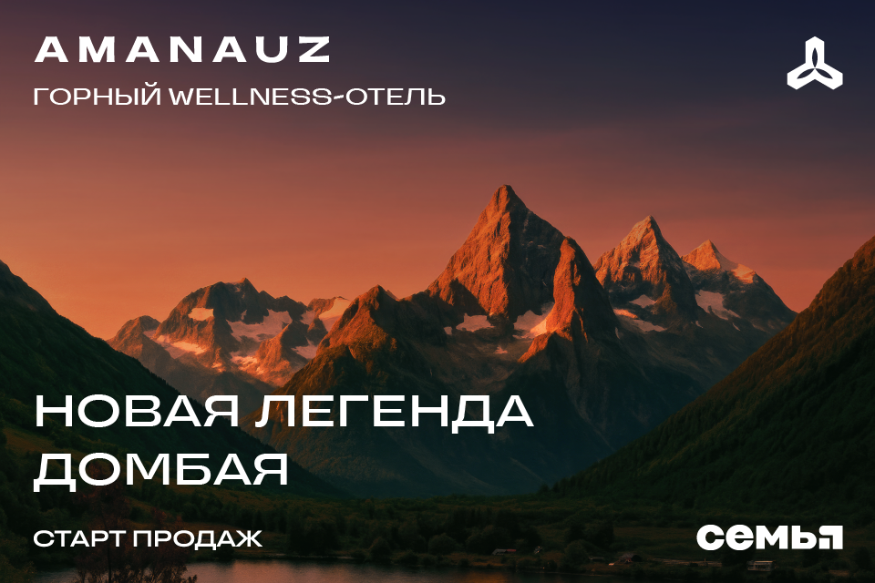 CК «Семья» запустила продажи Amanauz 5*