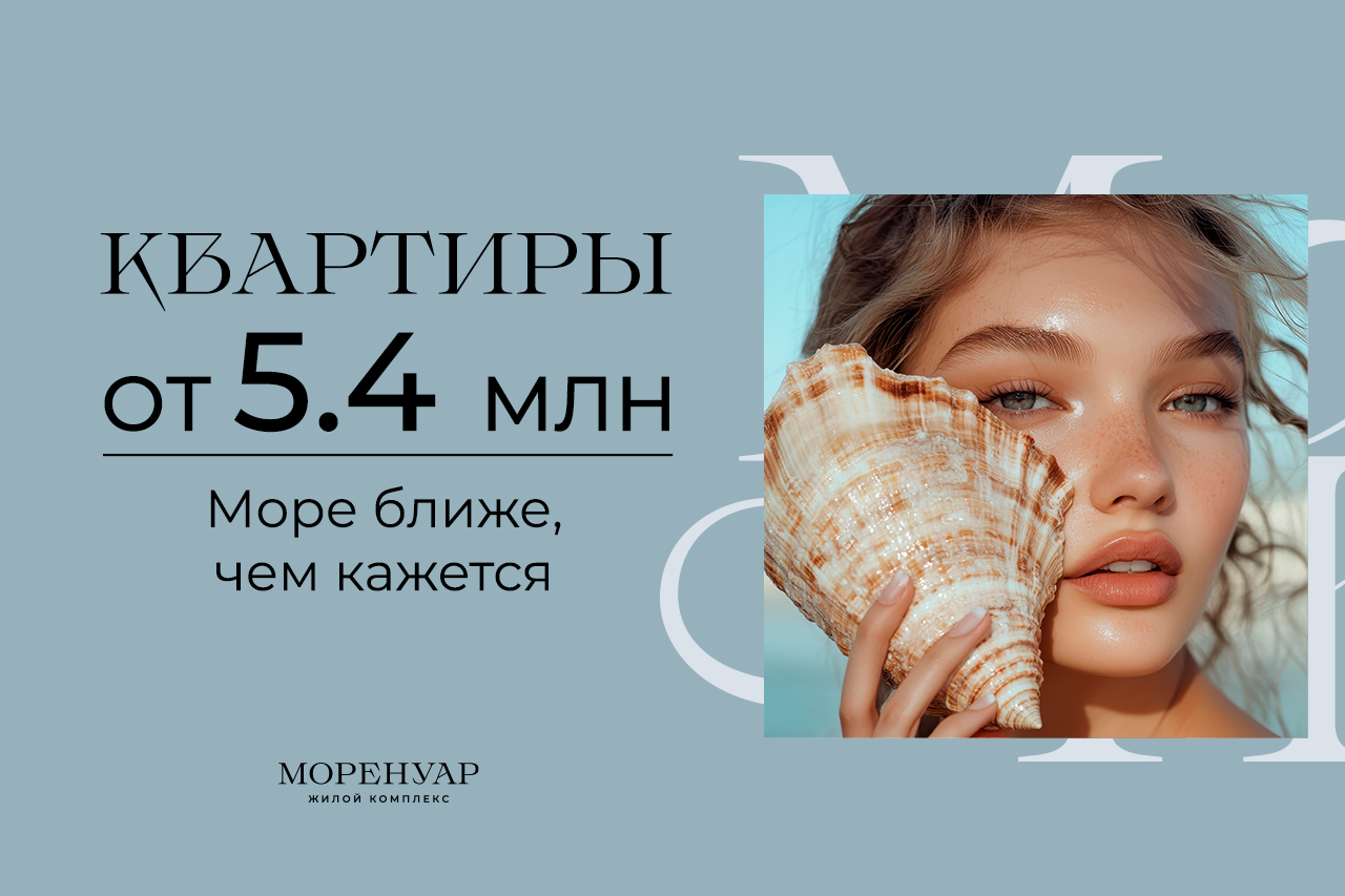 Квартиры от 5,4 млн