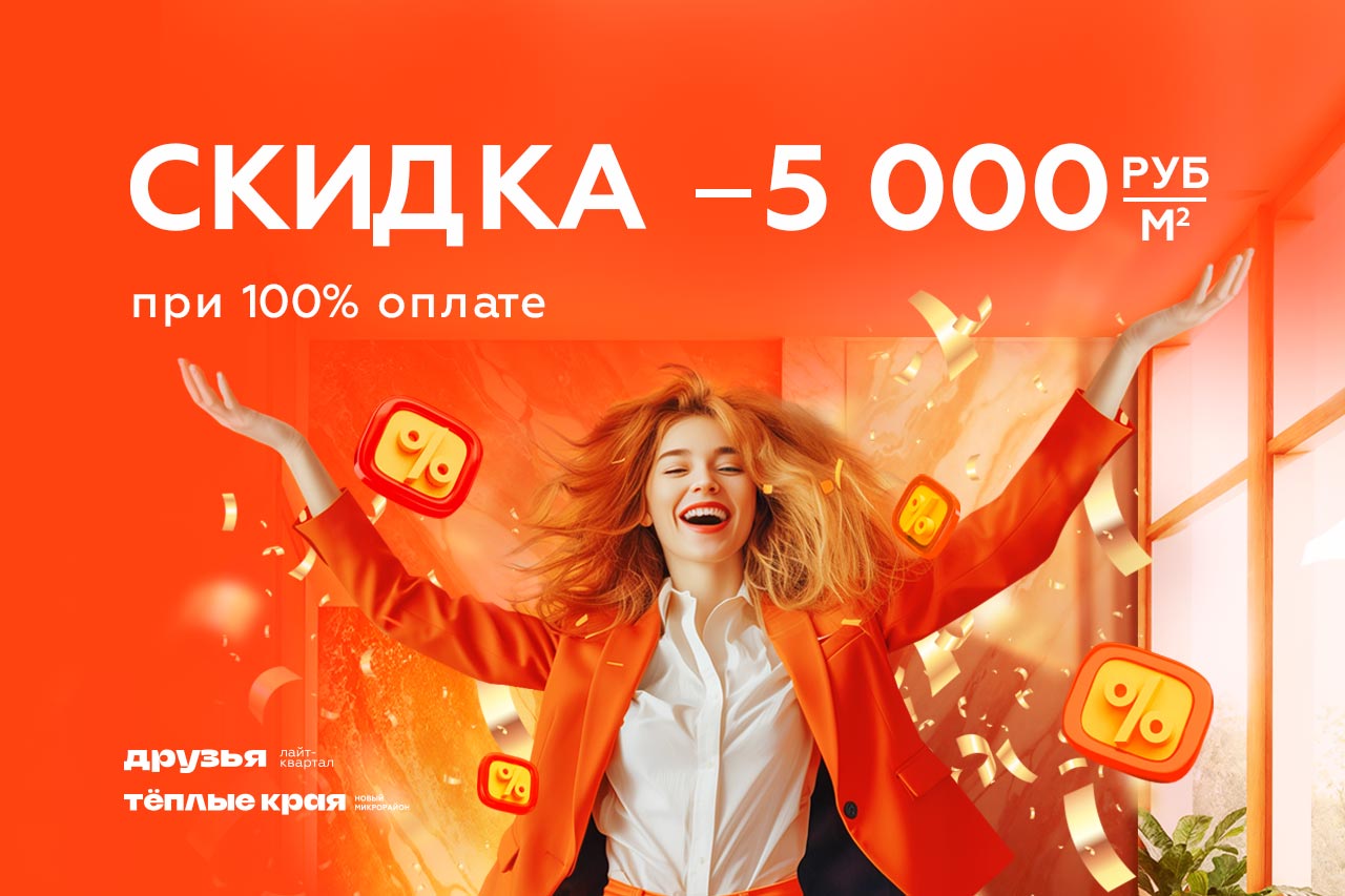 Скидка -5000 ₽/м2 при 100 % оплате!