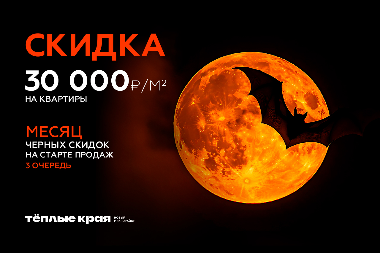 Чёрная пятница в микрорайоне «Тёплые края»