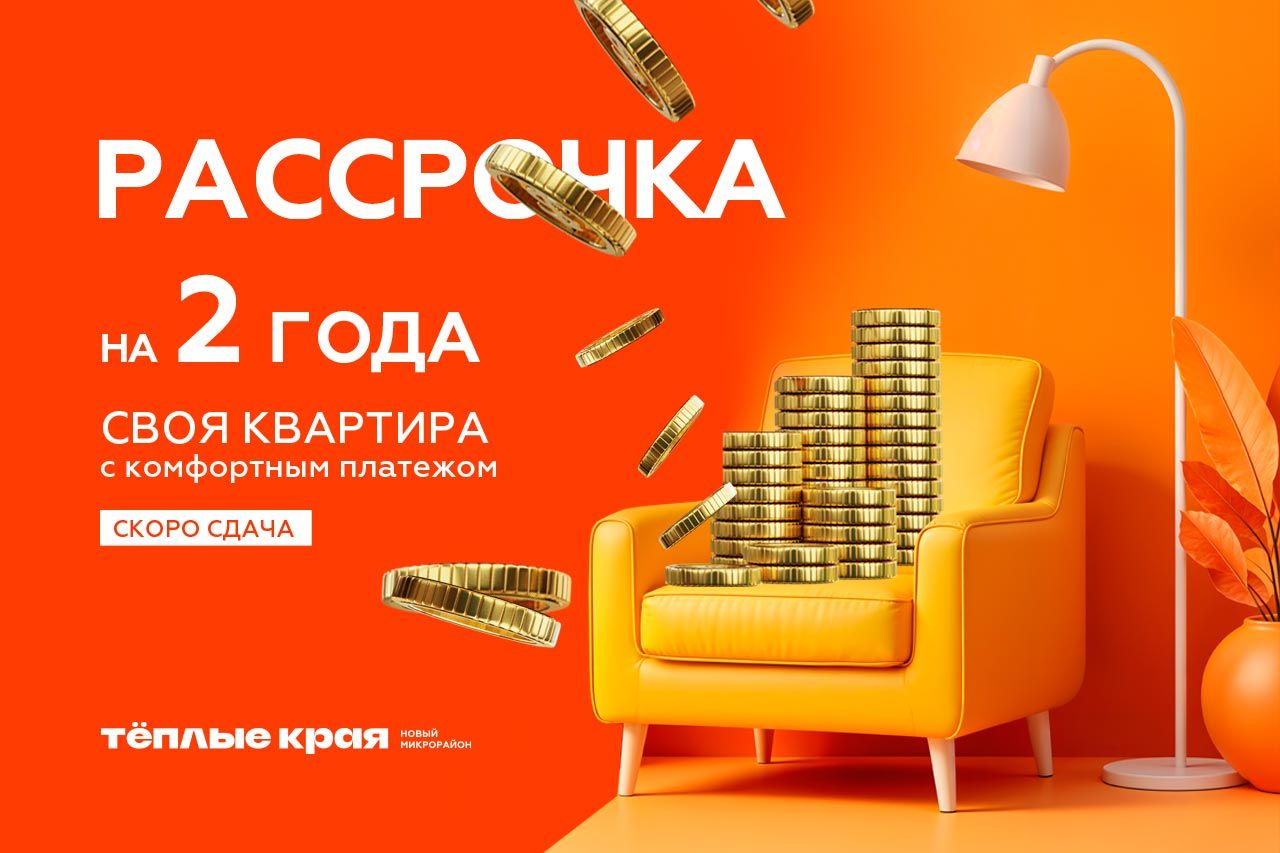 Рассрочка на 2 года в ЖК Тёплые края Рассрочка на 2 года в ЖК Тёплые края