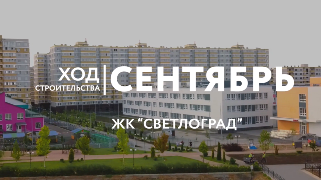 Ход строительства - Сентябрь, 2020 | ЖК "Светлоград"