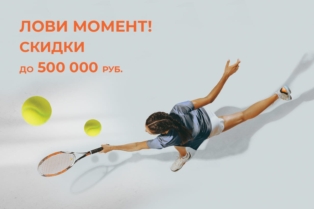 Скидки до 500 000 р. в ЖК «Светлоград» Скидки до 500 000 р. в ЖК «Светлоград»
