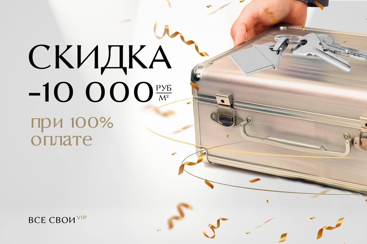 Скидка 10 000 ₽/м2. при 100% оплате