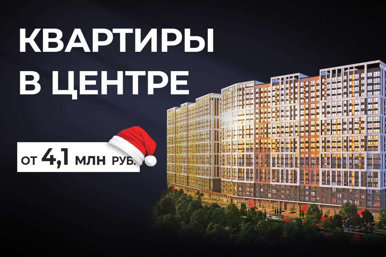 Квартиры в центре Краснодара от 4,1 млн руб.! 