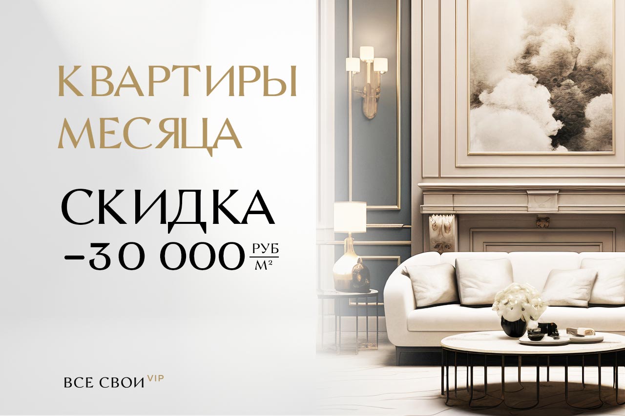 -30 000₽/м2 на квартиры месяца