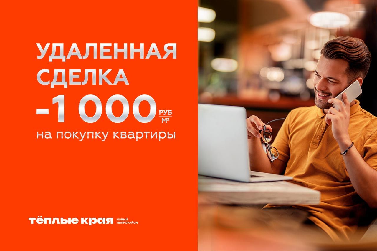 -1000 ₽/м2 при удаленной сделке