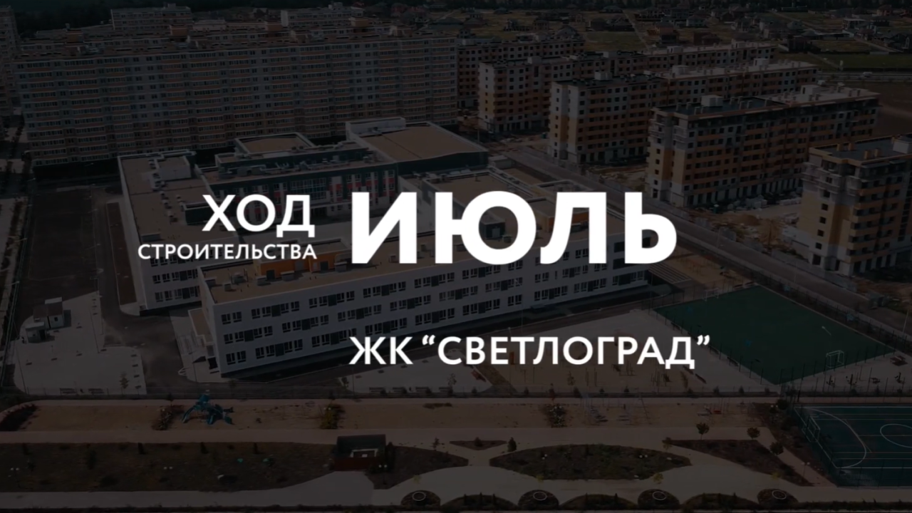 Ход строительства - Июль, 2020 | ЖК "Светлоград"