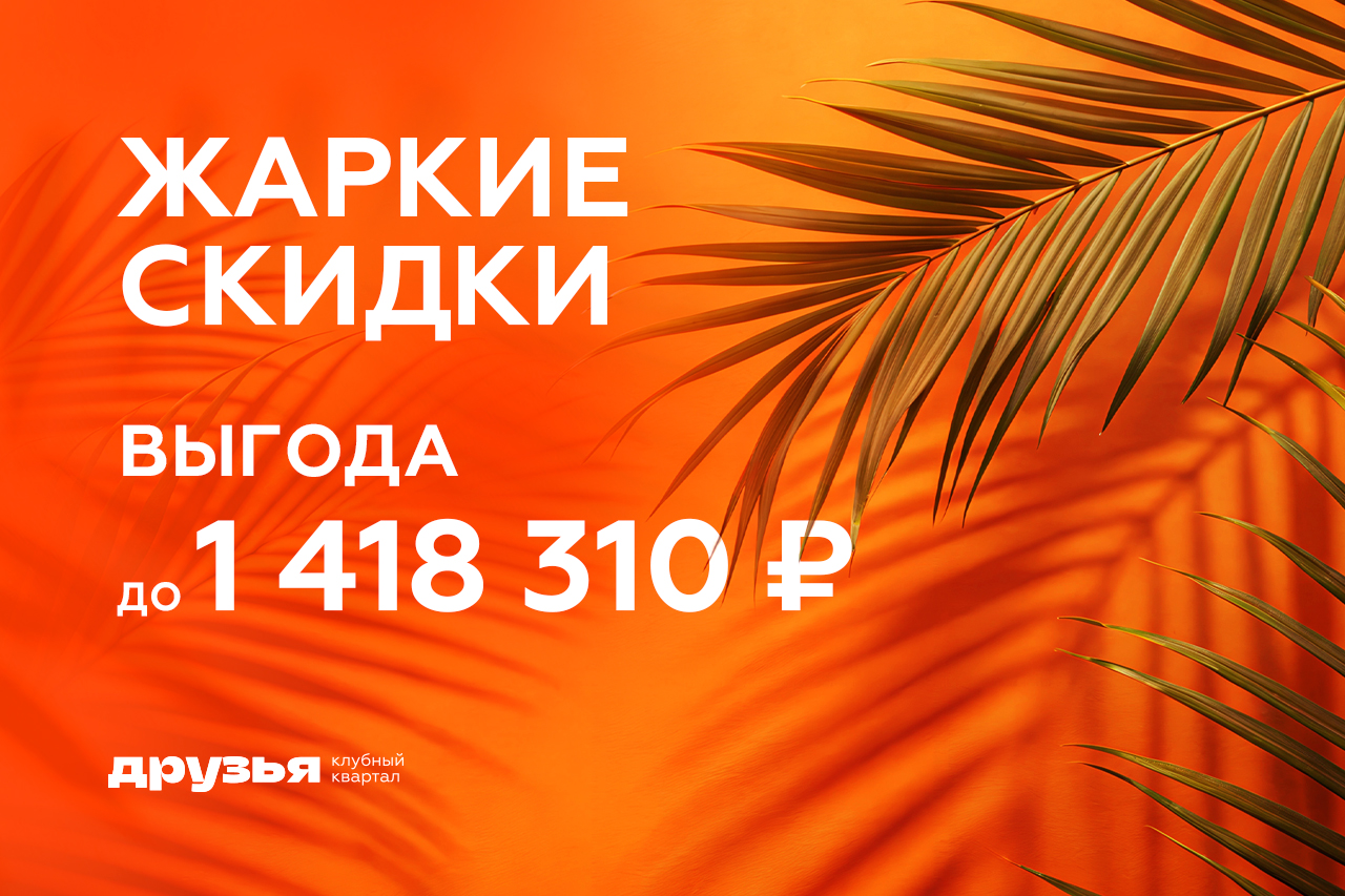 Жаркие скидки