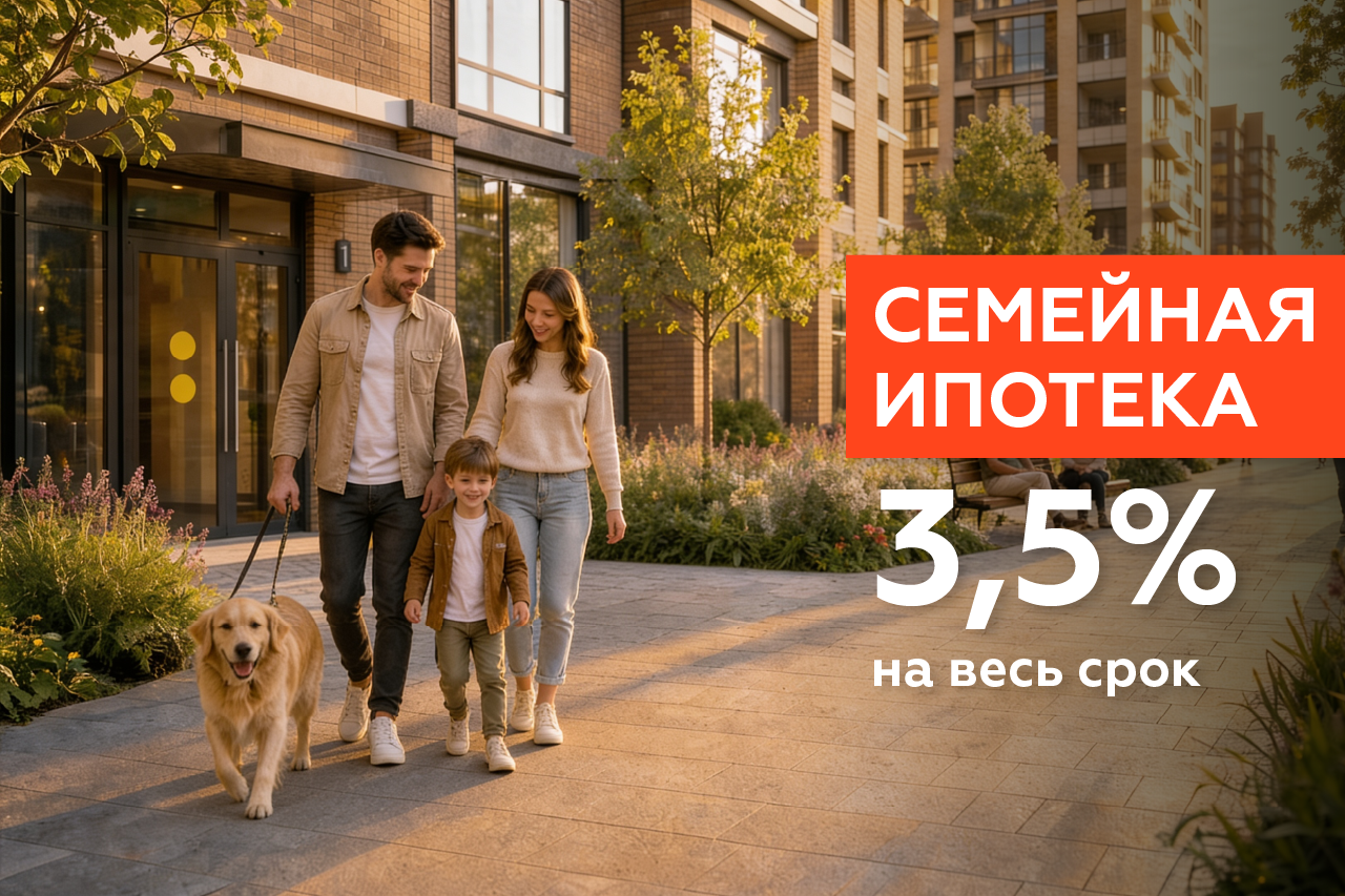 Семейная ипотека 3,5%