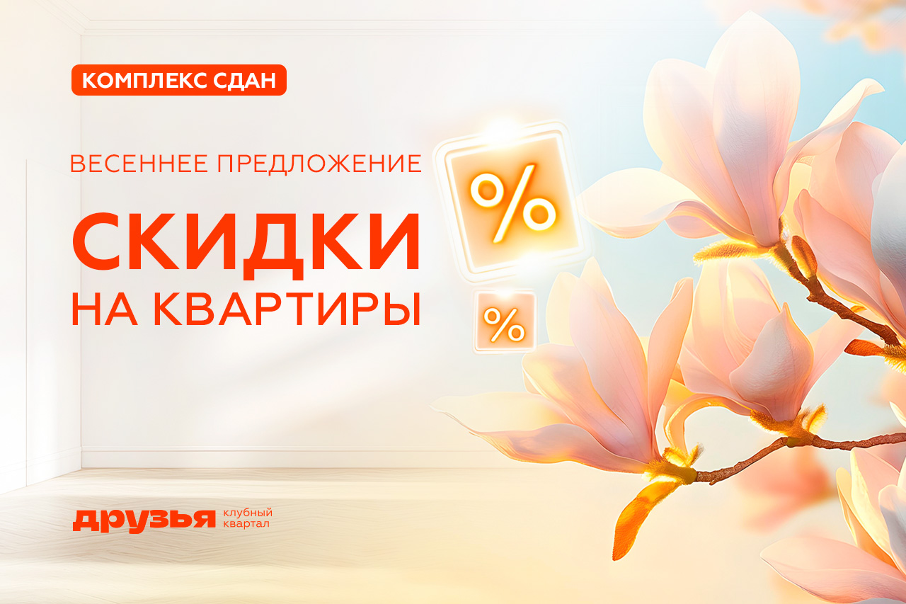 Весеннее предложение