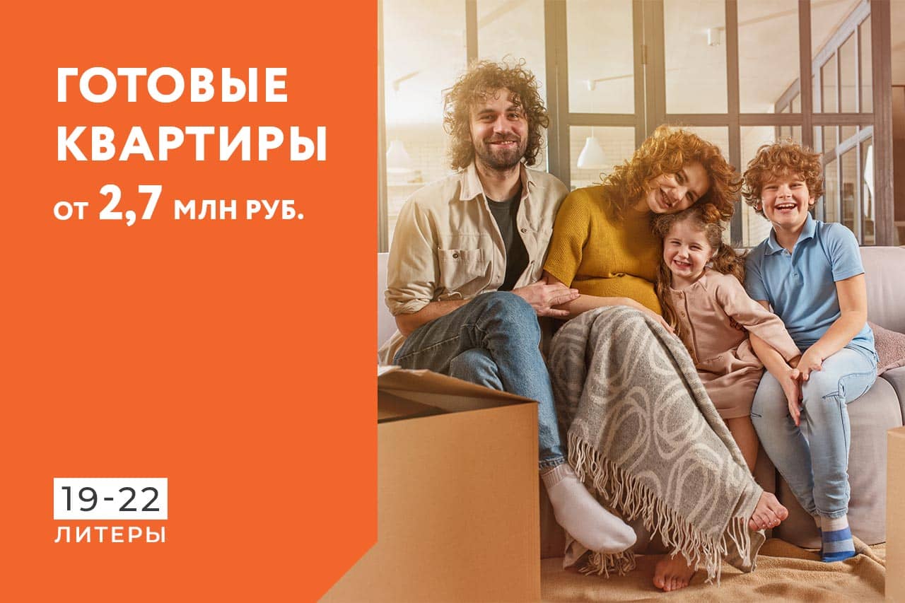 Готовые квартиры от 2,7 млн руб. в ЖК «Светлоград»
