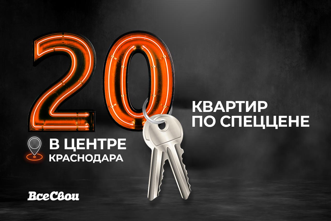 20 квартир в центре Краснодара по спеццене