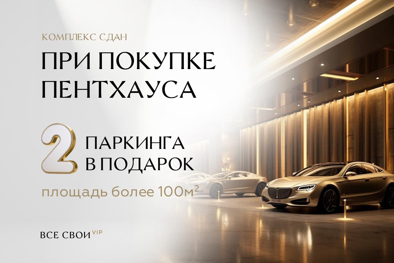 Две парковки в подарок владельцам пентхауса 