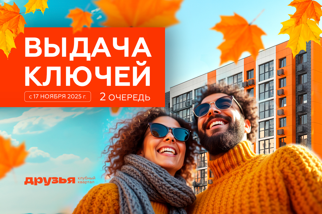 Выдача ключей в ЖК «Друзья» 2 очередь