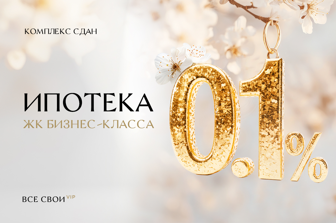 Ипотека от 0,1%