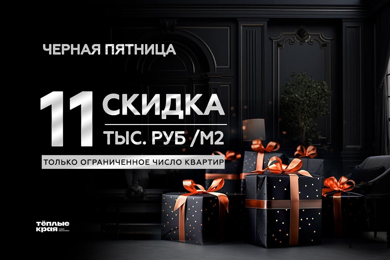 Чёрная пятница! -11 000 ₽/м2 на 11 квартир