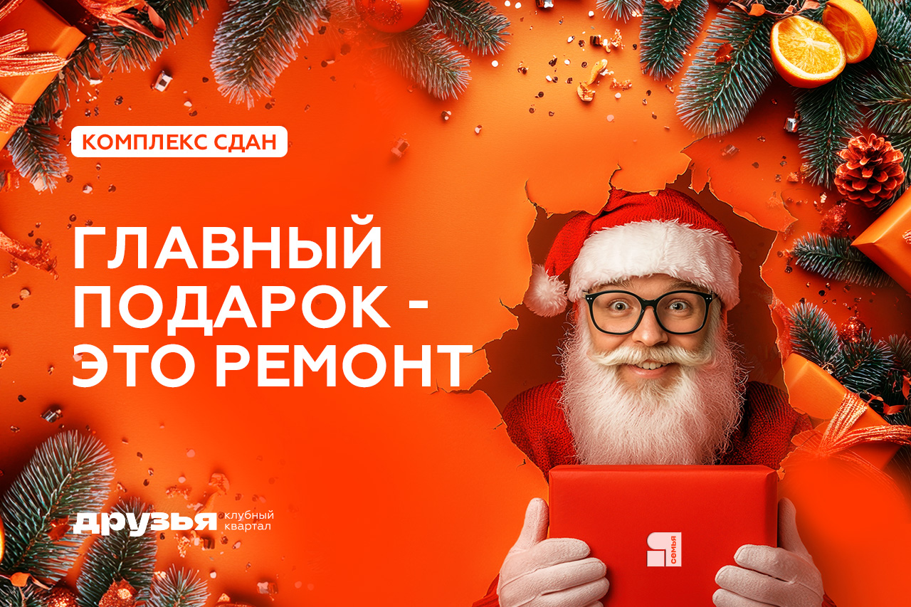 Дарим ремонт в ЖК «Друзья»