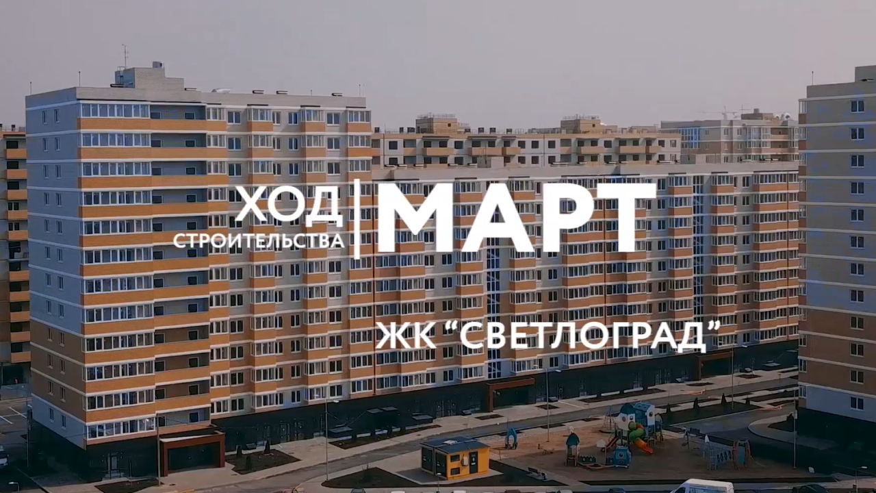 Ход строительства - Март, 2020 | ЖК "Светлоград"