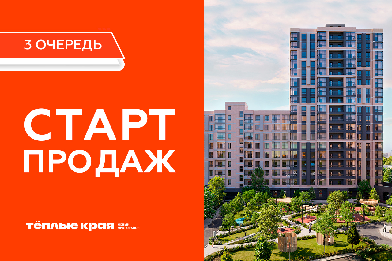 Старт продаж 3 очереди в микрорайоне «Тёплые края»