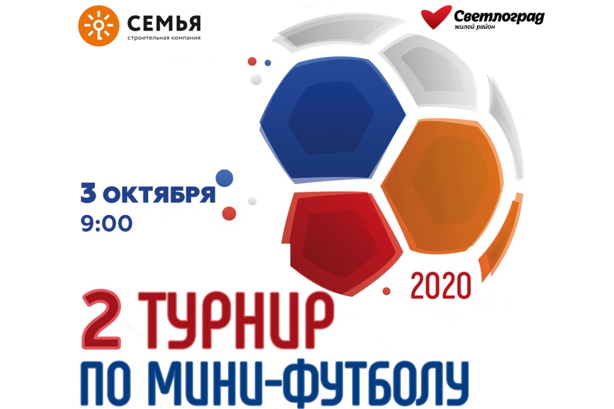 2 турнир по мини-футболу ЖК «Светлоград»