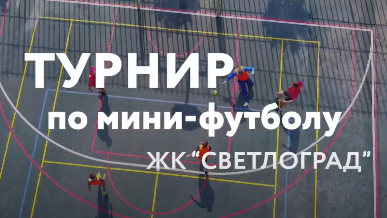 2-й турнир по мини-футболу среди жителей ЖК "Светлоград" | Октябрь, 2020