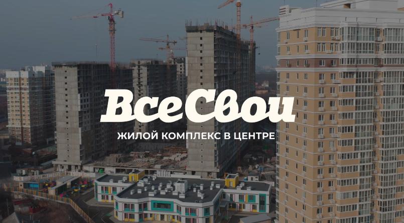 ЖК "Все Свои" Ход строительства февраль 2023. Квартиры бизнес-класса в Краснодаре