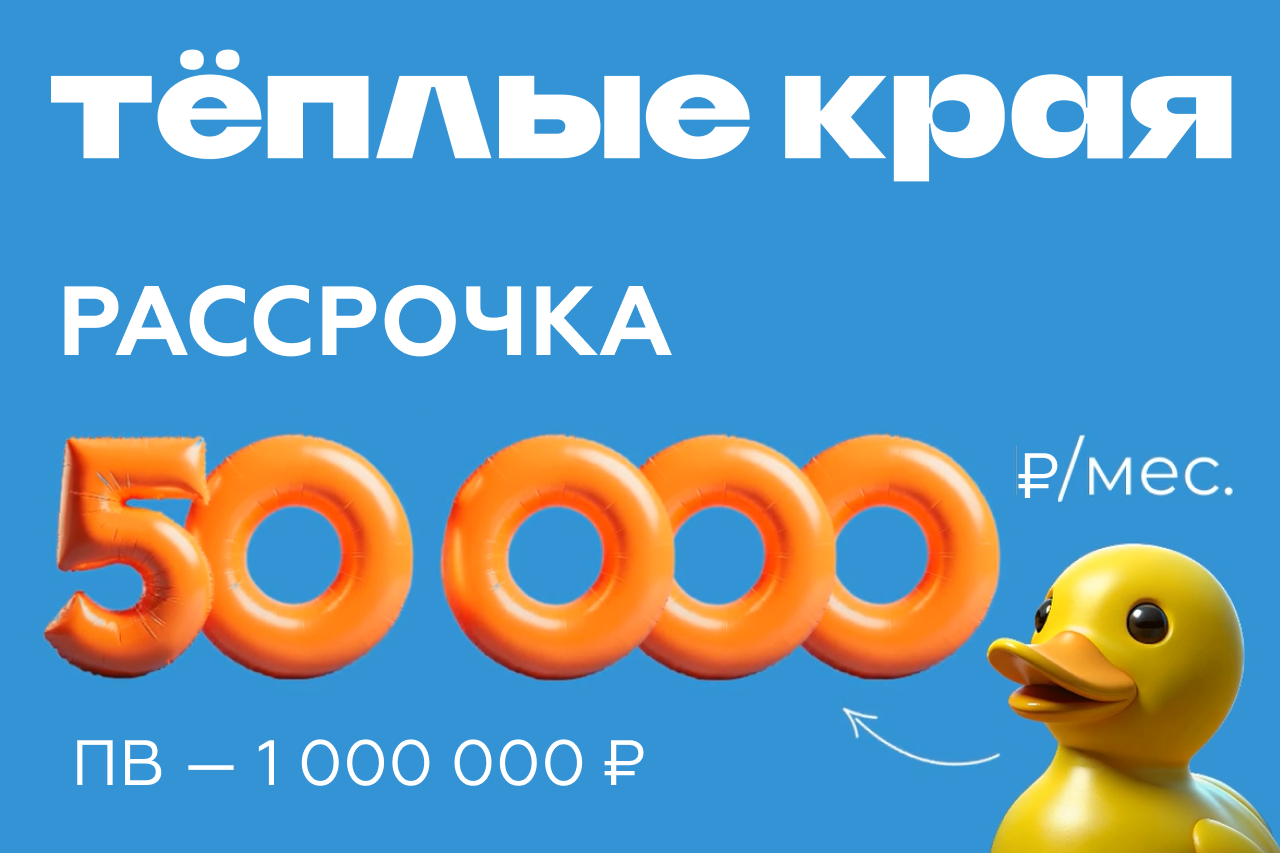 Рассрочка на 1 год в ЖК «Тёплые края»