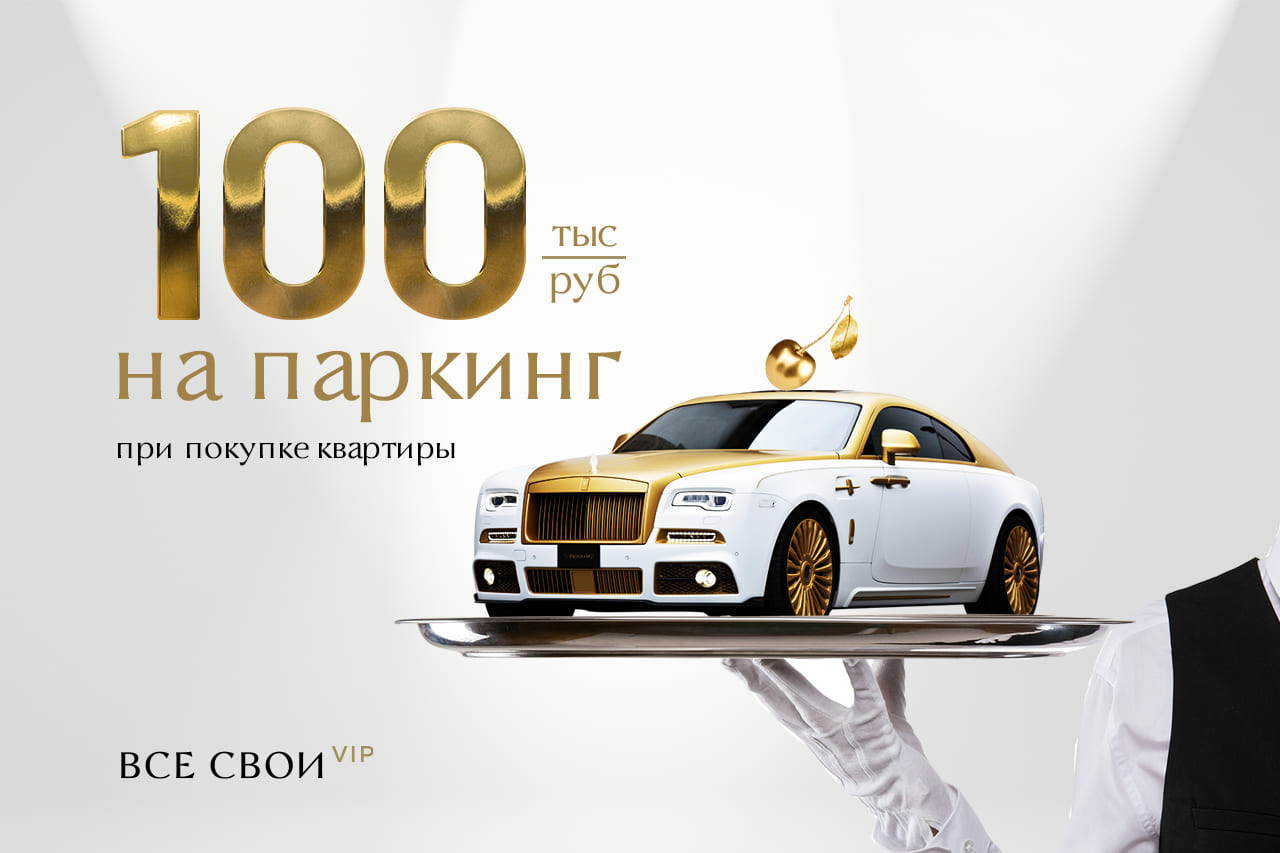 Паркинг со скидкой 100 000 рублей! 