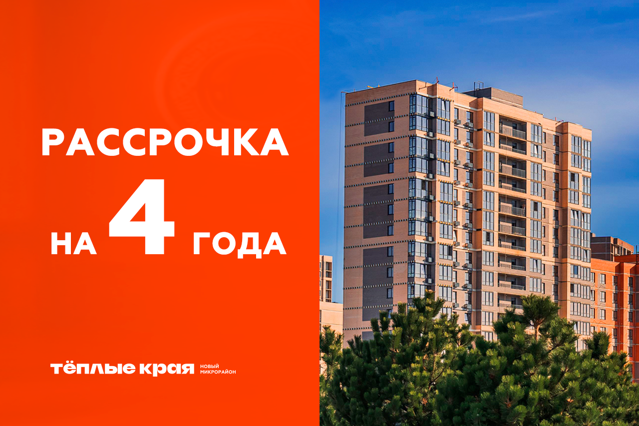 Рассрочка на 4 года в ЖК "Теплые края" 