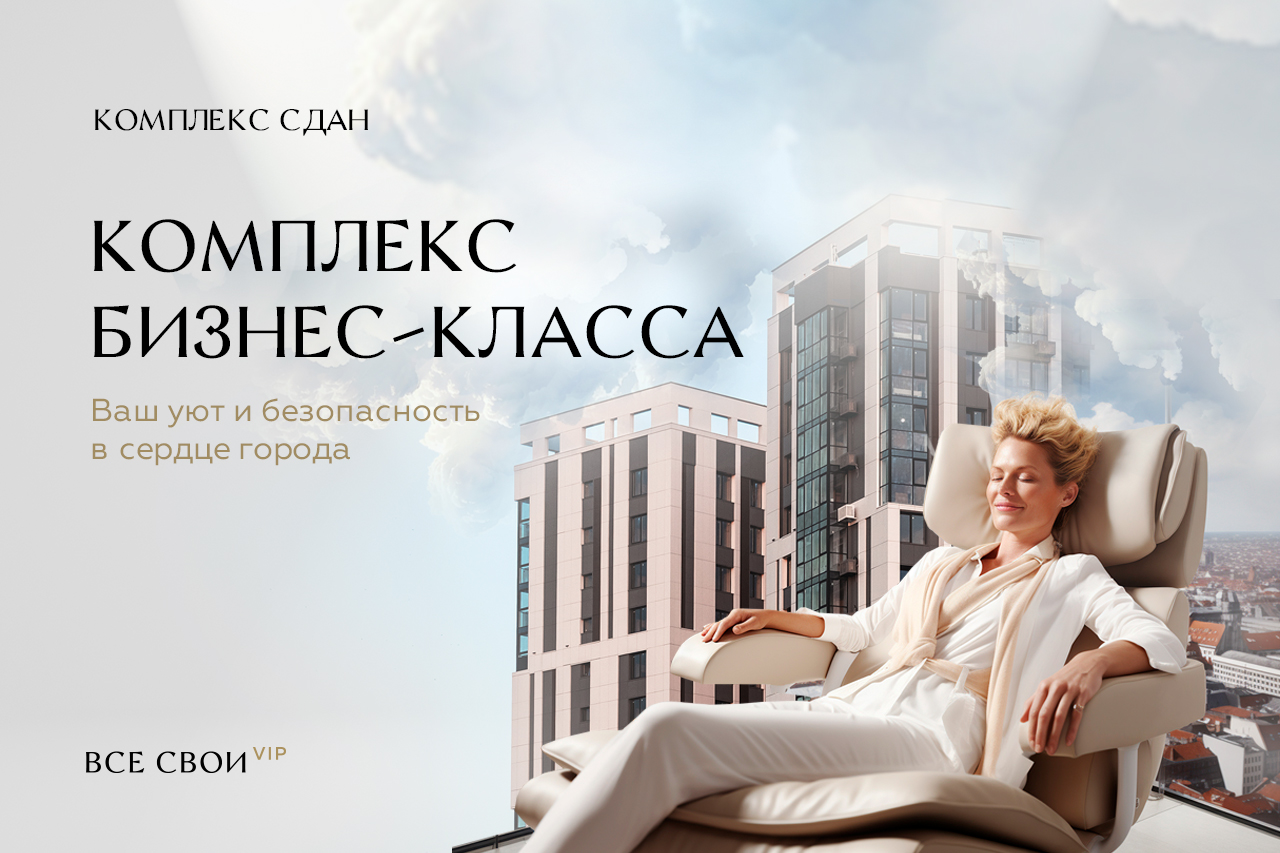 Квартиры бизнес-класса в ЖК «Все свои VIP»
