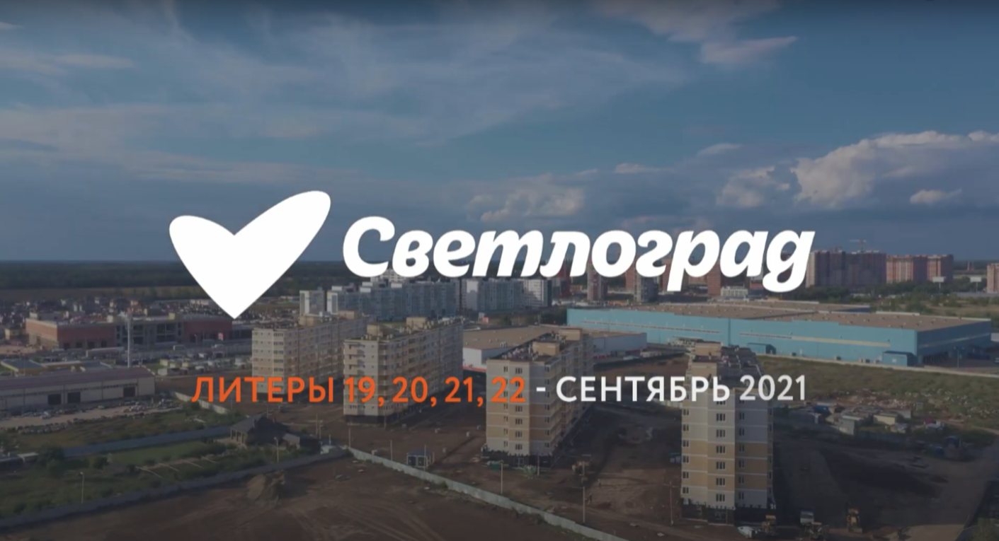 Ход строительства - сентябрь, 2021 | ЖК "Светлоград", 19-22 литеры