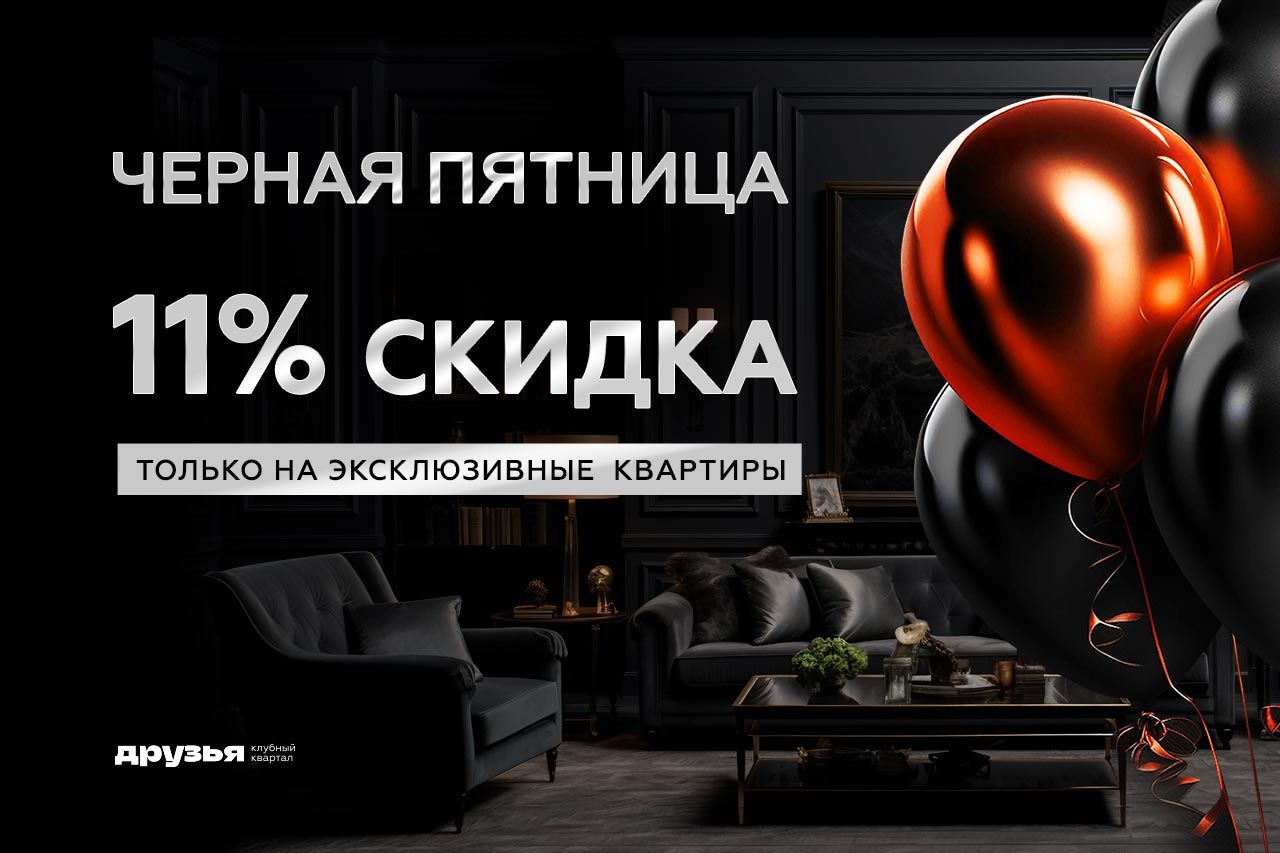 Чёрная пятница! В ЖК "Друзья" -11% на квартиры