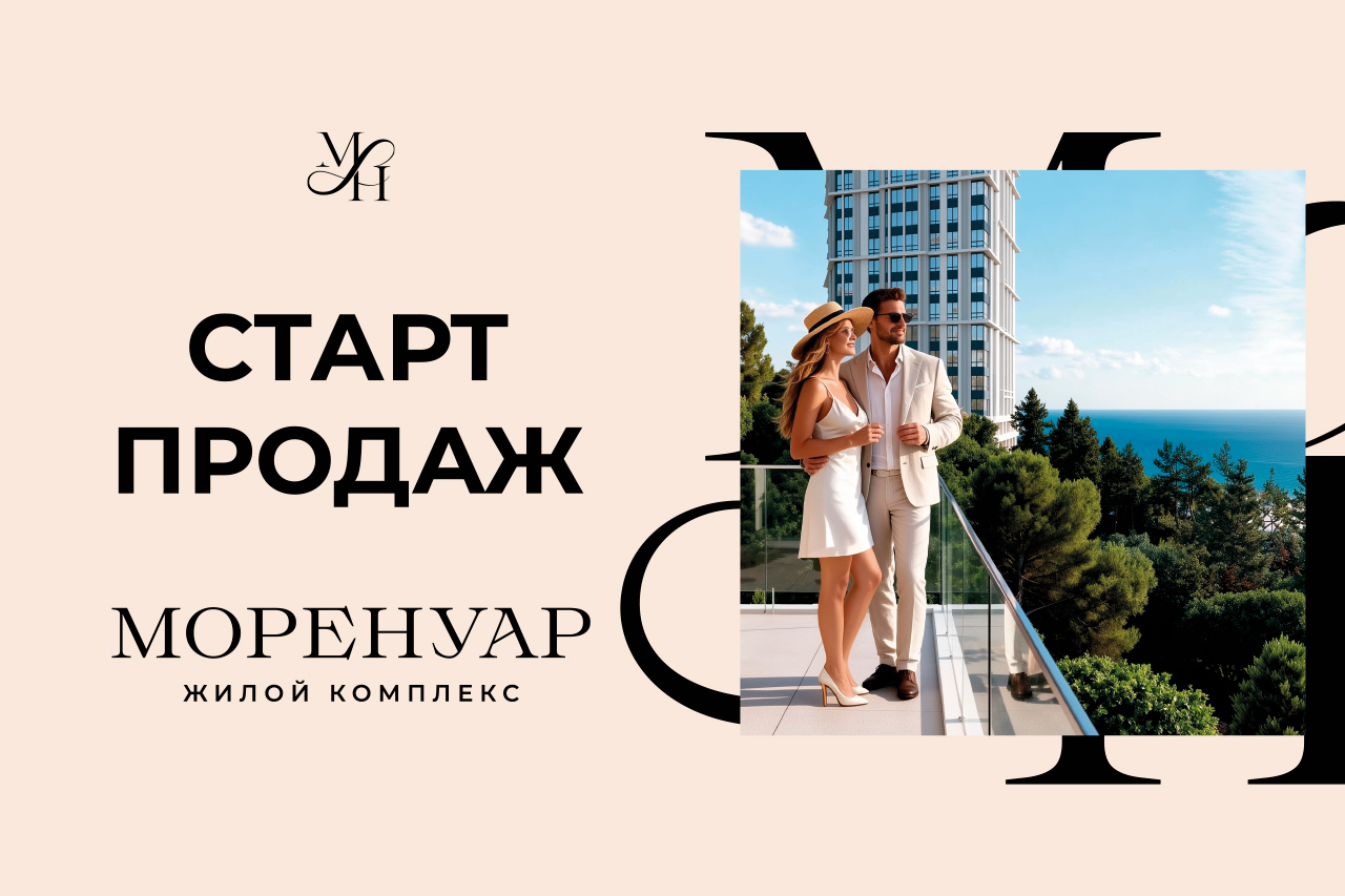 Старт продаж  ЖК «Моренуар» в г. Новороссийск