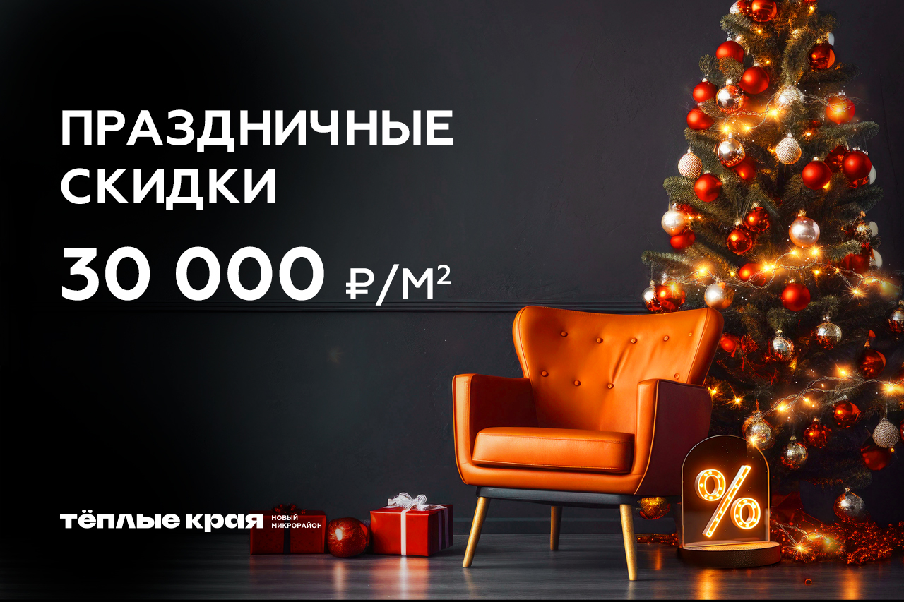 Праздничные скидки в ЖК «Тёплые края»