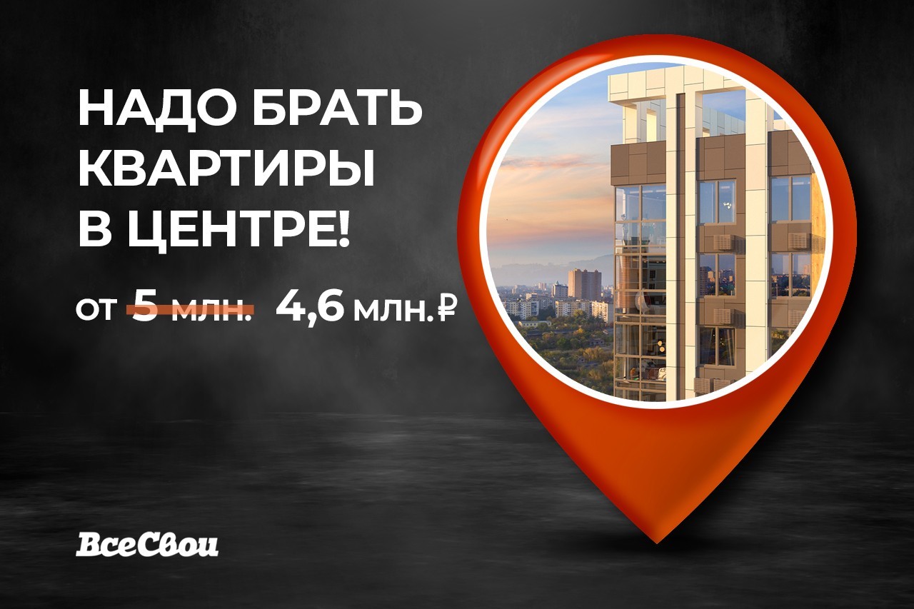 НАДО БРАТЬ КВАРТИРЫ В ЦЕНТРЕ от 4,6 млн руб. НАДО БРАТЬ КВАРТИРЫ В ЦЕНТРЕ от 4,6 млн руб.