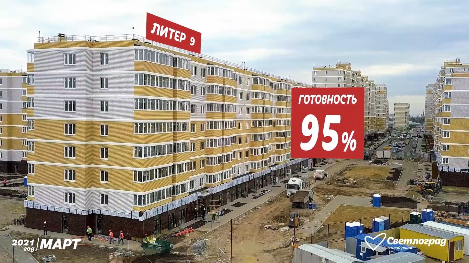 Ход строительства - Март, 2021 | ЖК "Светлоград"