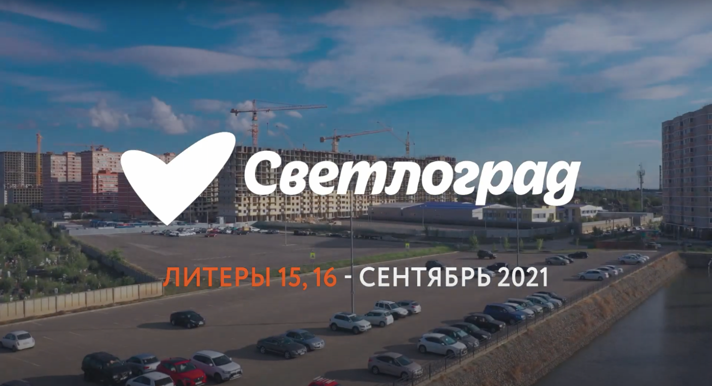 Ход строительства - сентябрь, 2021 | ЖК "Светлоград", 15-16 литеры