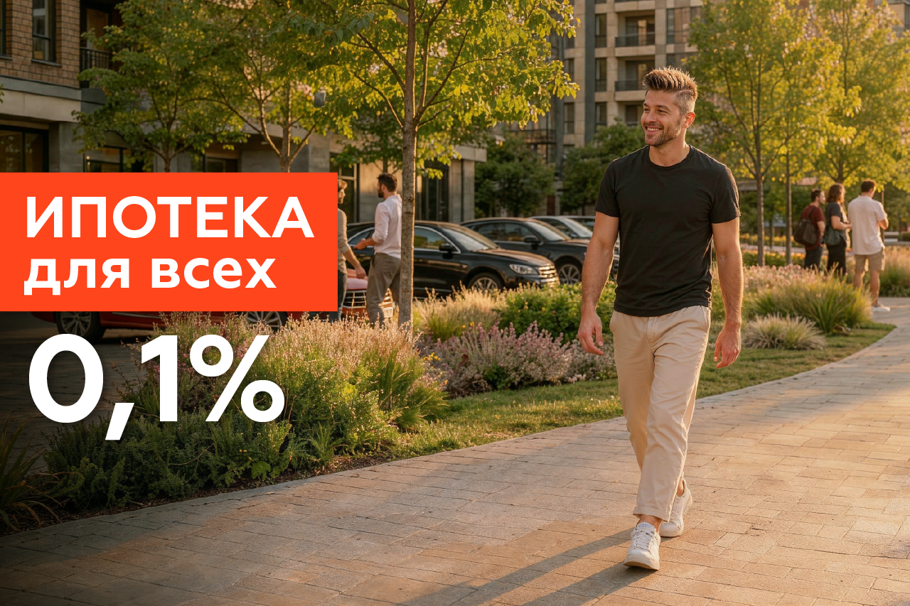 Ипотека для всех 0,1%