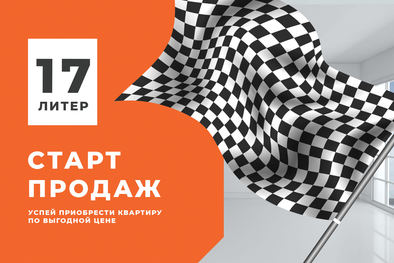 Старт продаж 17 литера в ЖК «Светлоград» Старт продаж 17 литера в ЖК «Светлоград»