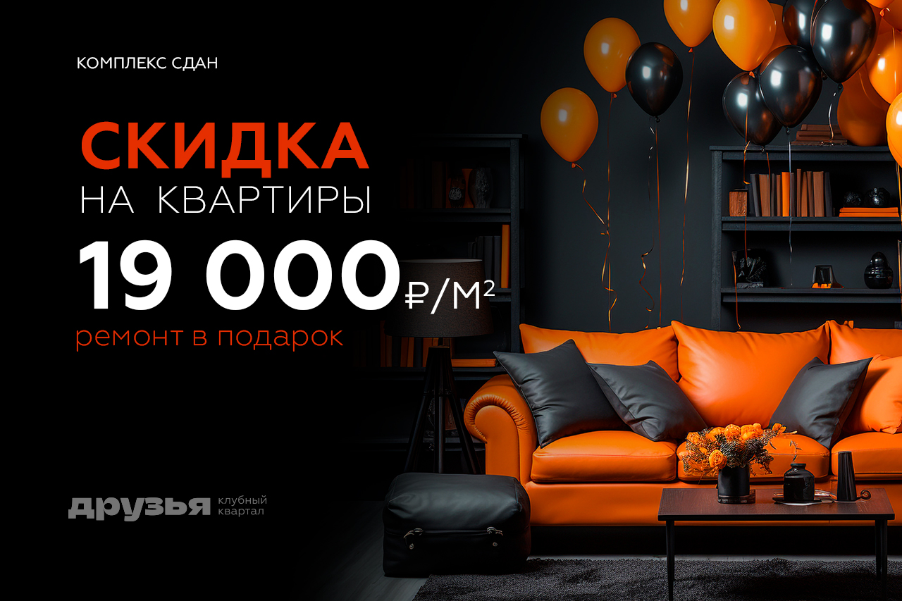 Чёрная пятница в ЖК «Друзья»