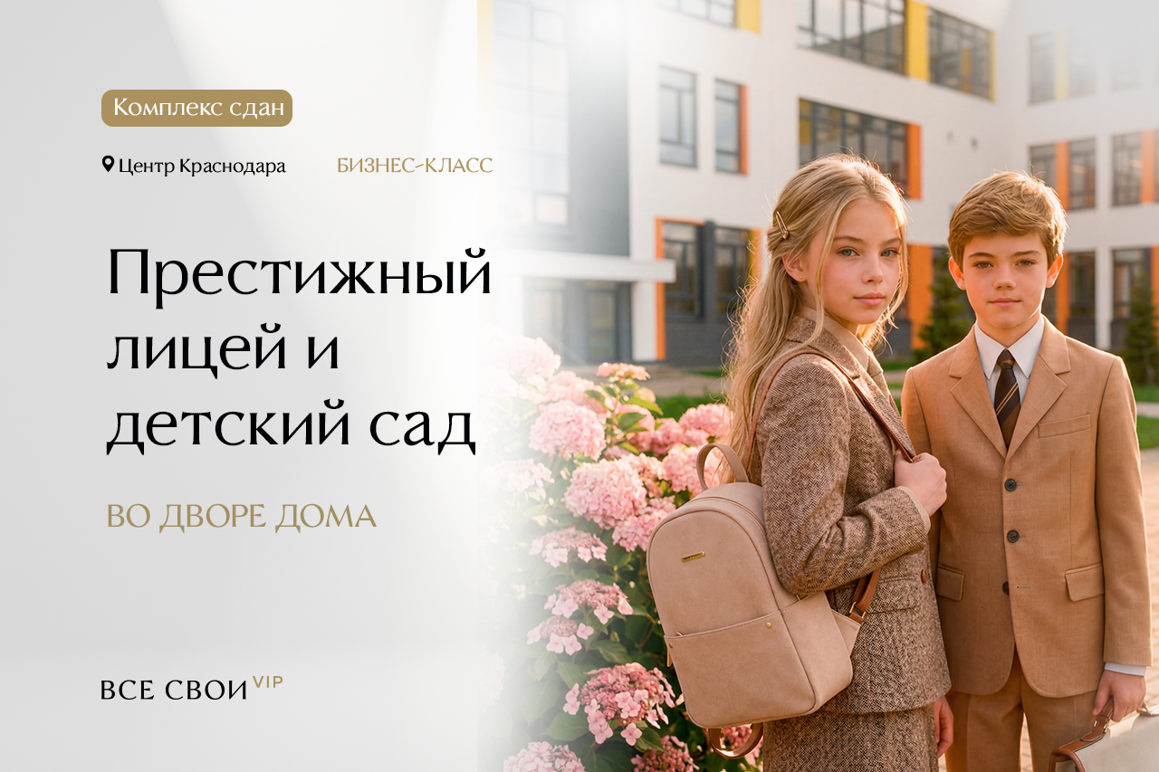 Свой лицей и детский сад 