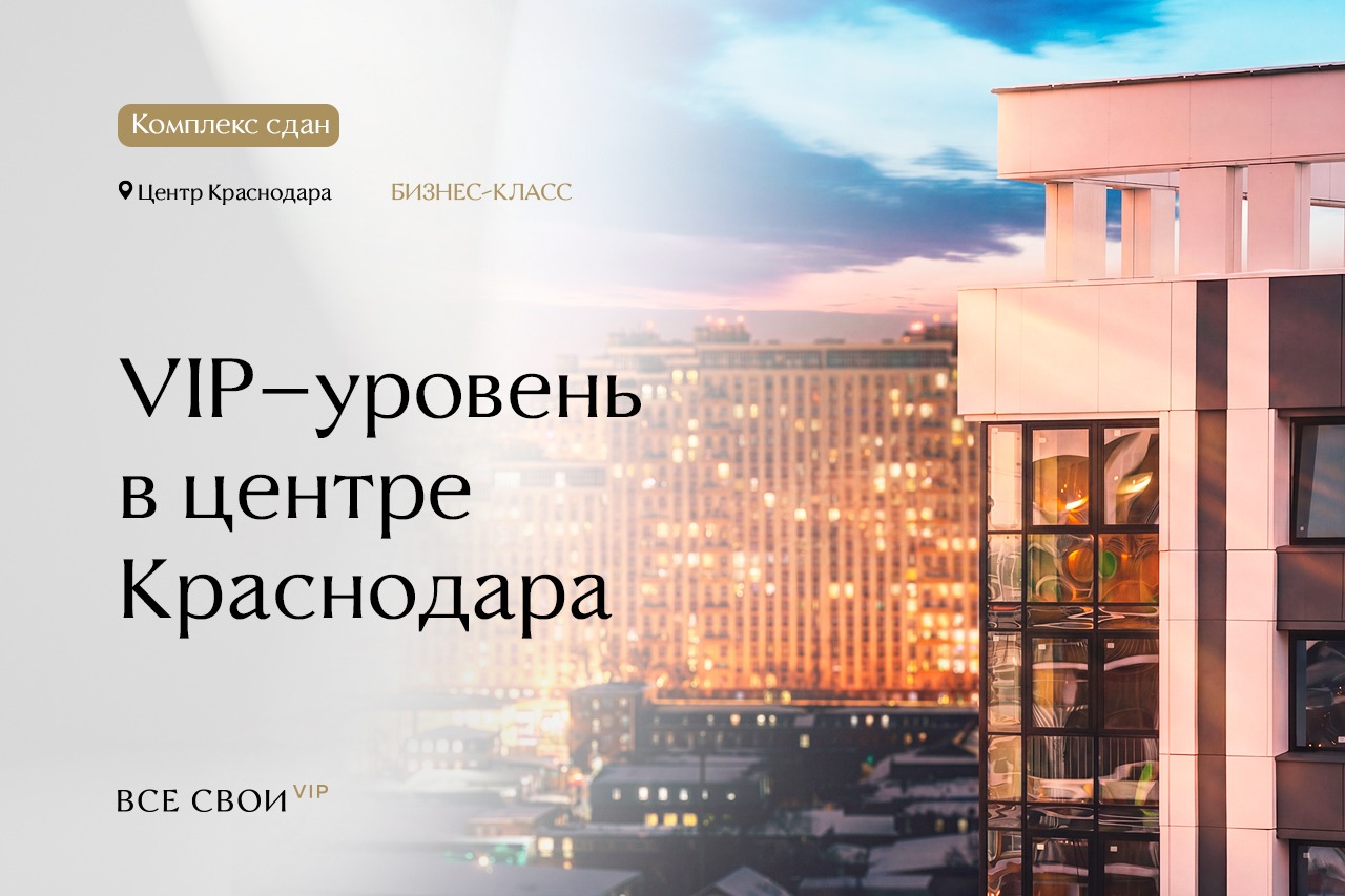 VIP-уровень в центре Краснодара