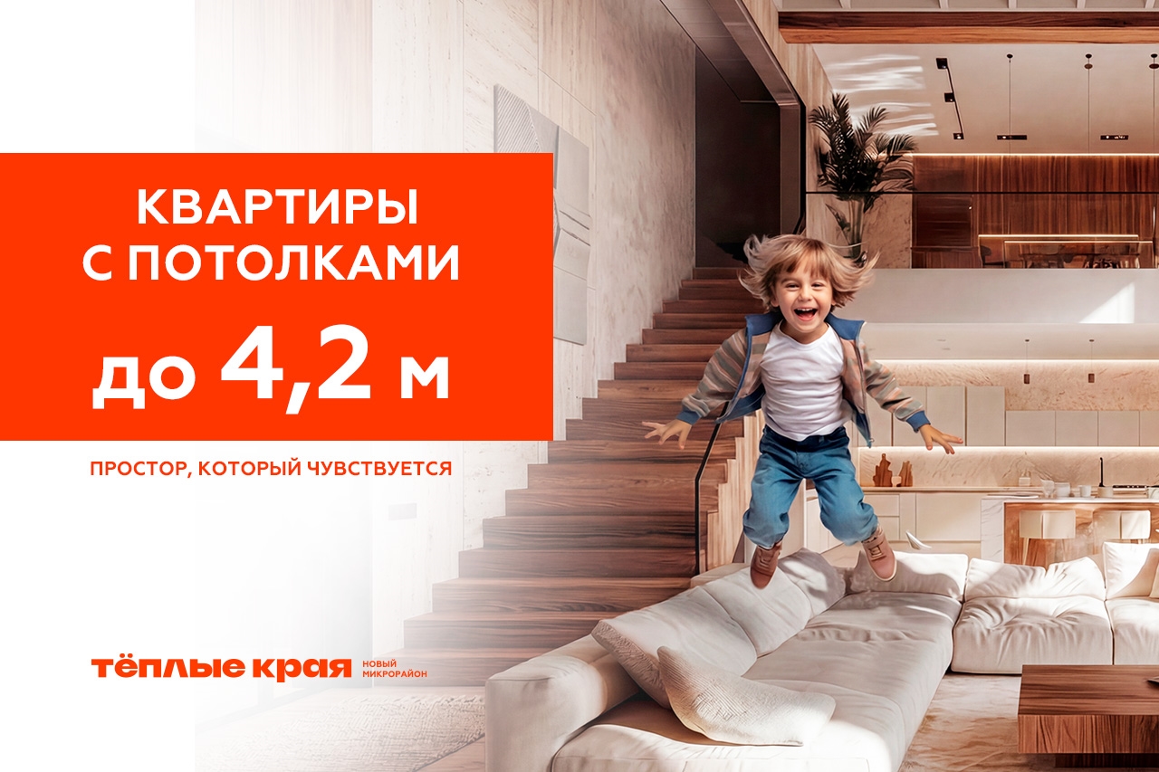 Квартиры с потолками до 4,2м