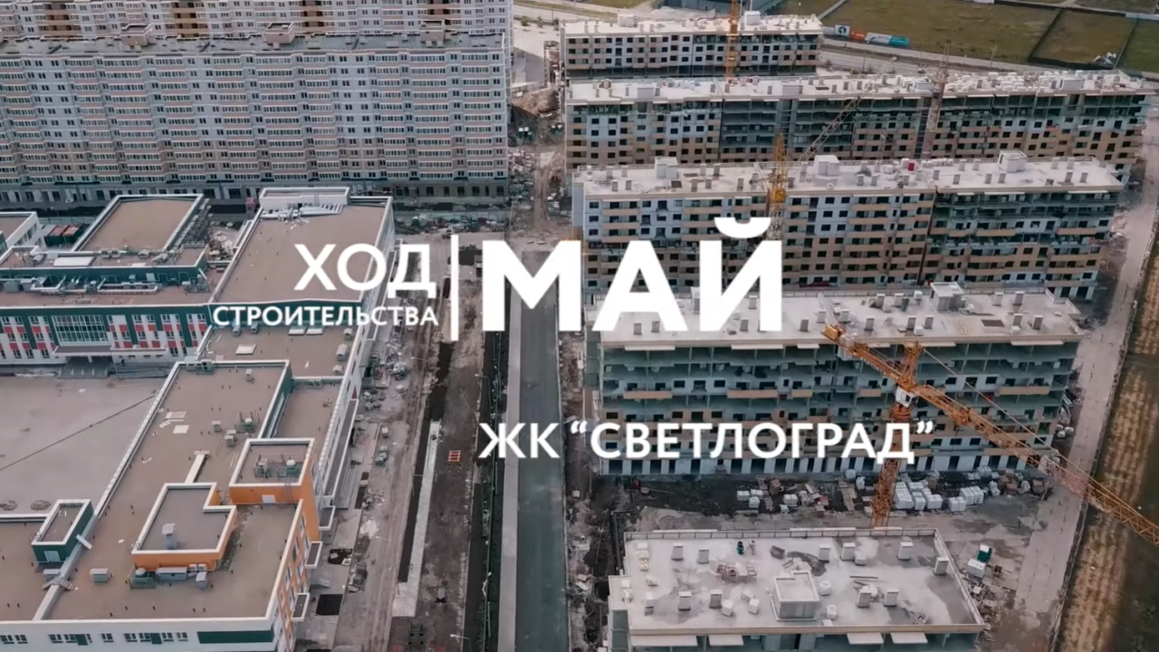 Ход строительства - Май, 2020 | ЖК "Светлоград"