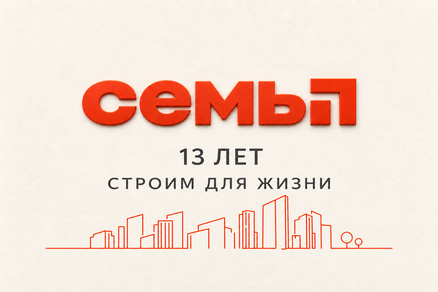 «Семья» отмечает 13-летие 