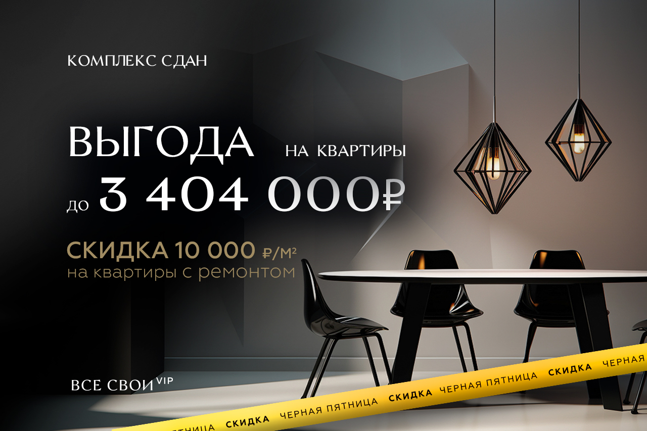 Чёрная пятница в ЖК «Все Свои VIP»